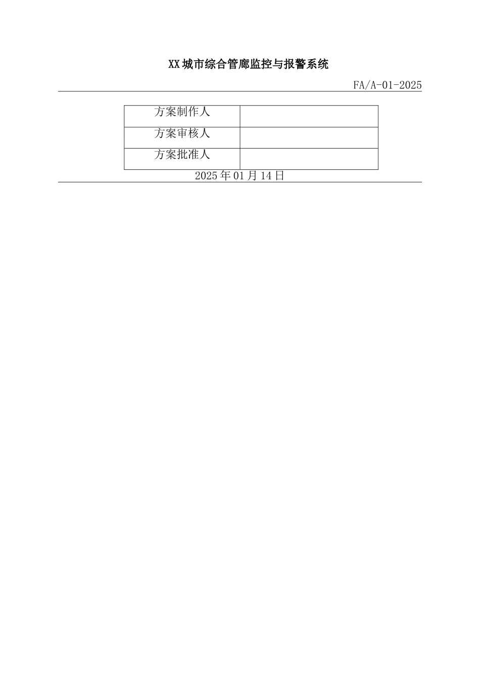 城市综合管廊监控与报警系统解决方案_第1页