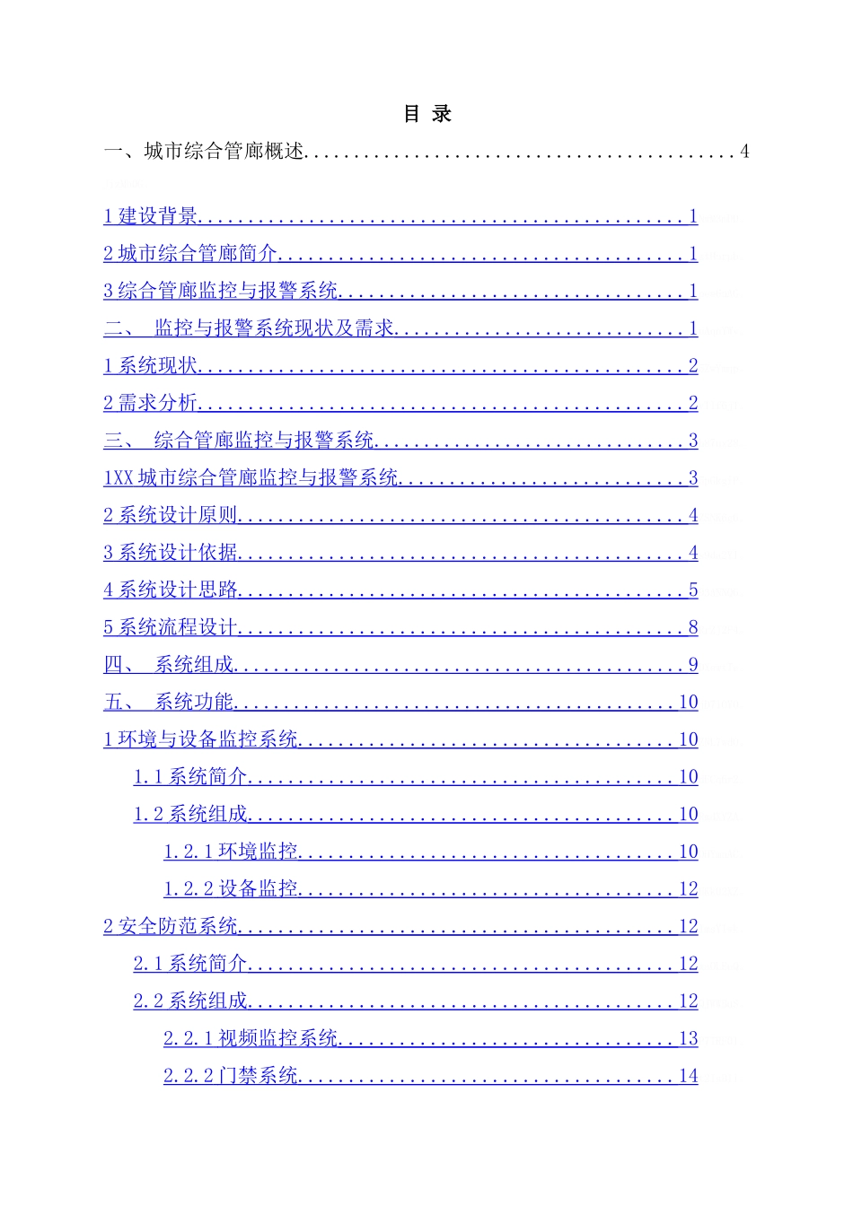 城市综合管廊监控与报警系统解决方案_第2页