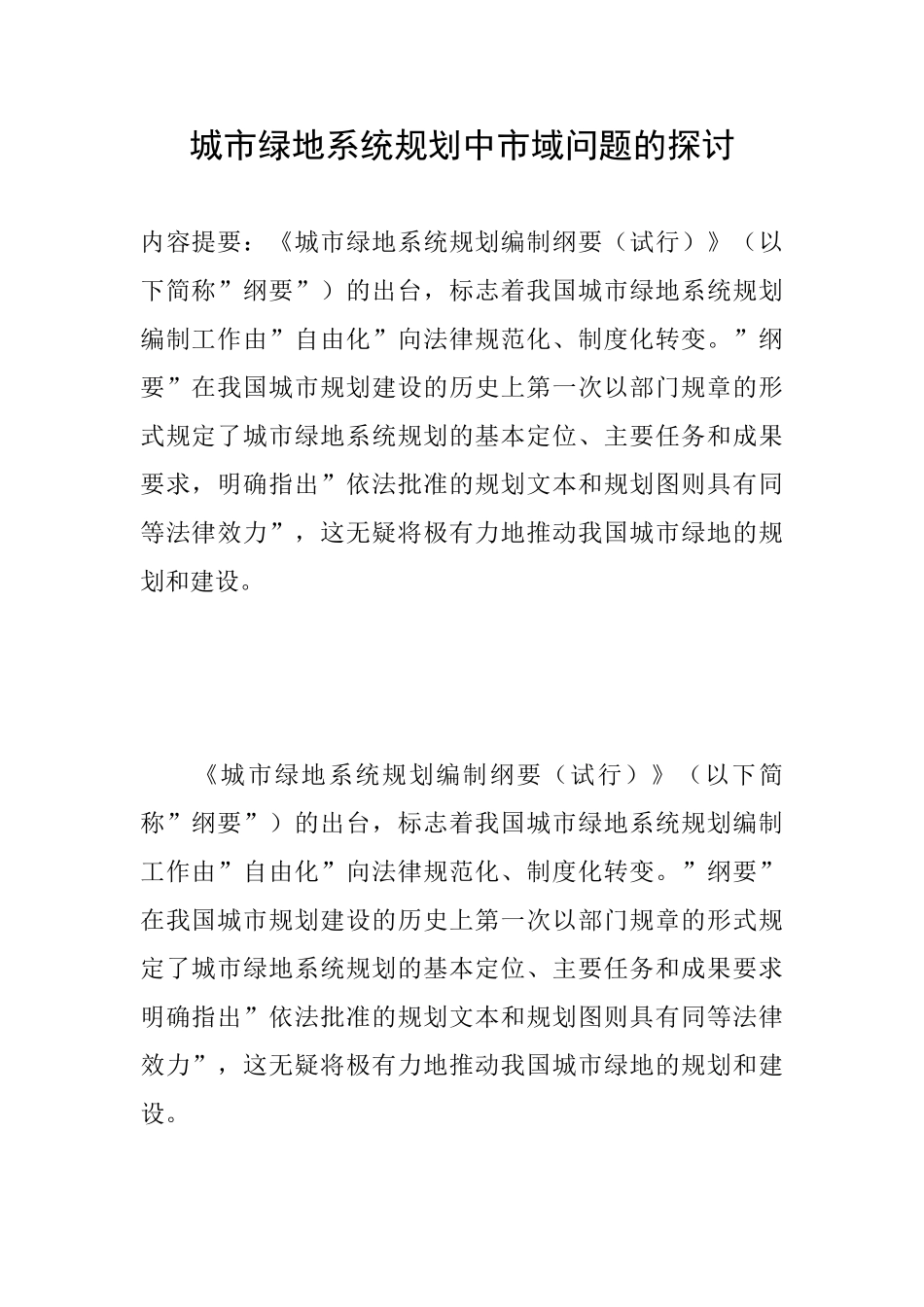 城市绿地系统规划中市域问题的探讨_第1页