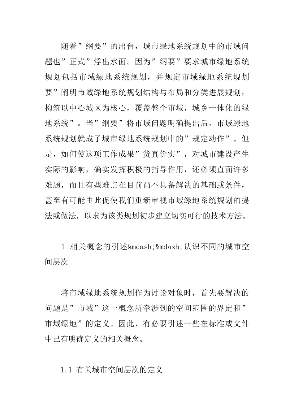 城市绿地系统规划中市域问题的探讨_第2页
