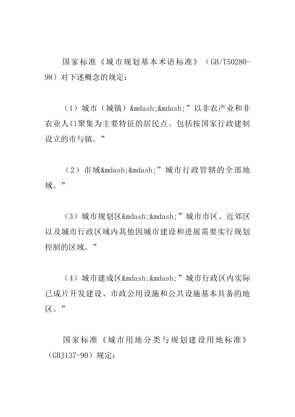 城市绿地系统规划中市域问题的探讨_第3页