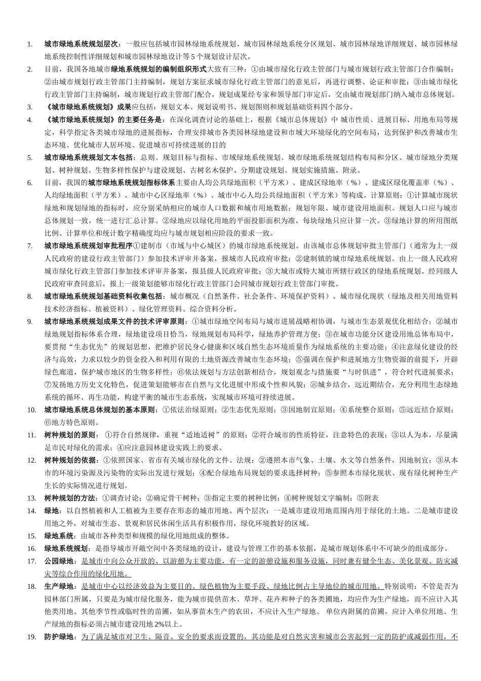 城市绿地规划复习资料_第1页