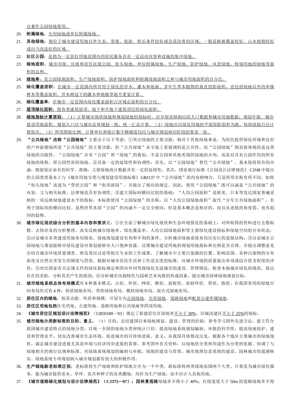 城市绿地规划复习资料_第2页