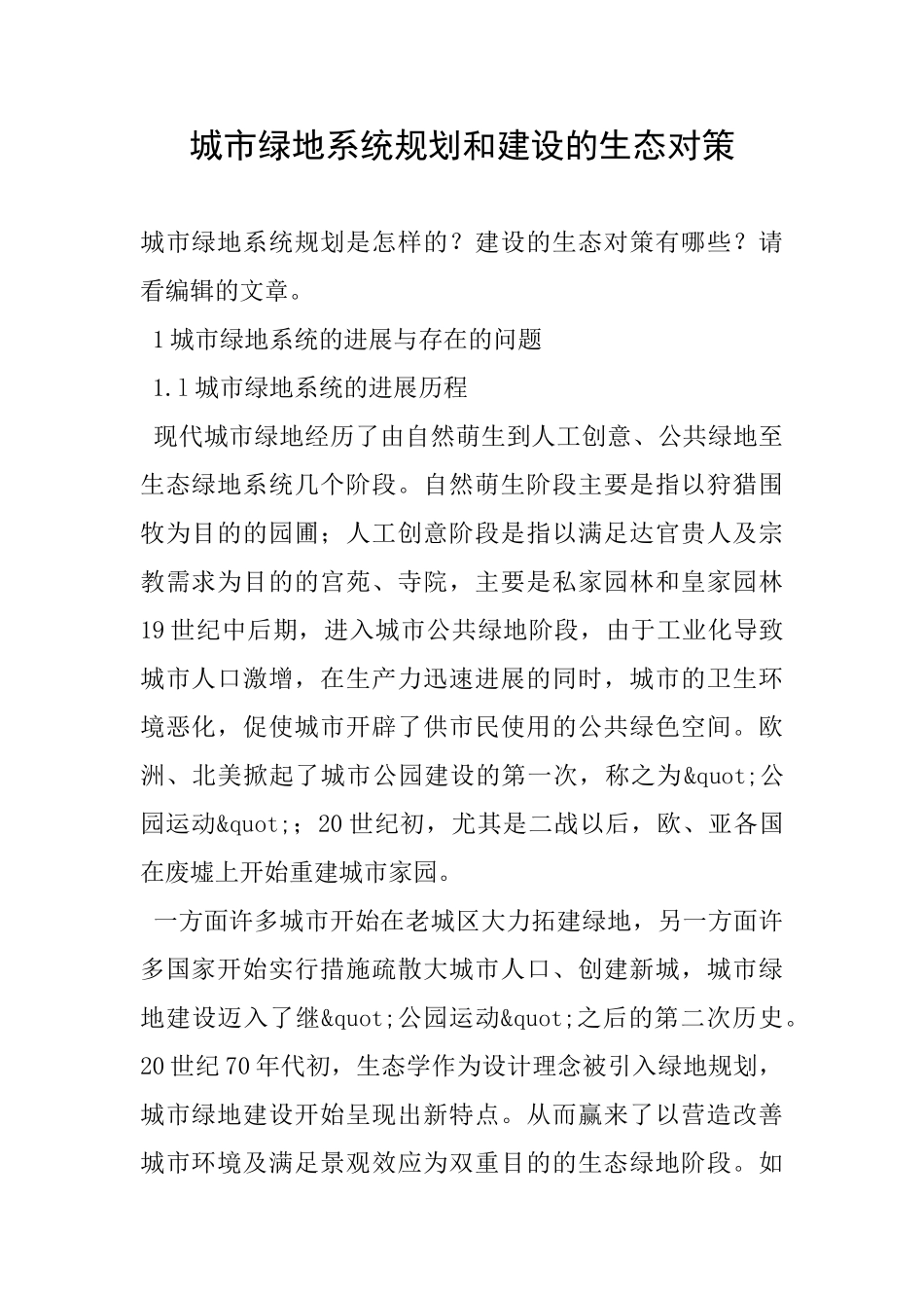 城市绿地系统规划和建设的生态对策_第1页