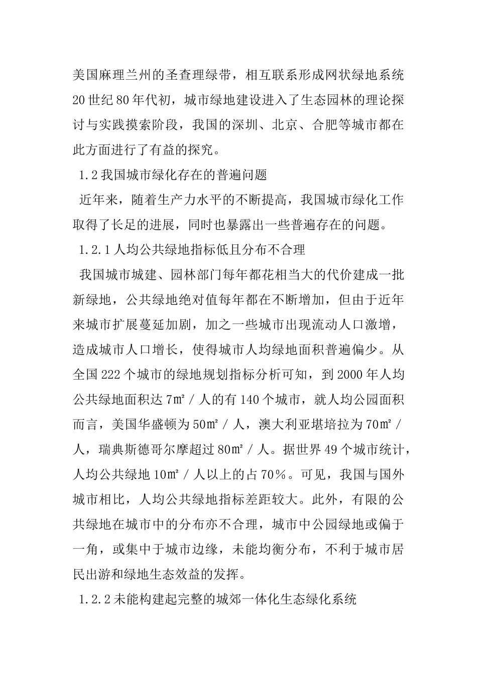 城市绿地系统规划和建设的生态对策_第2页