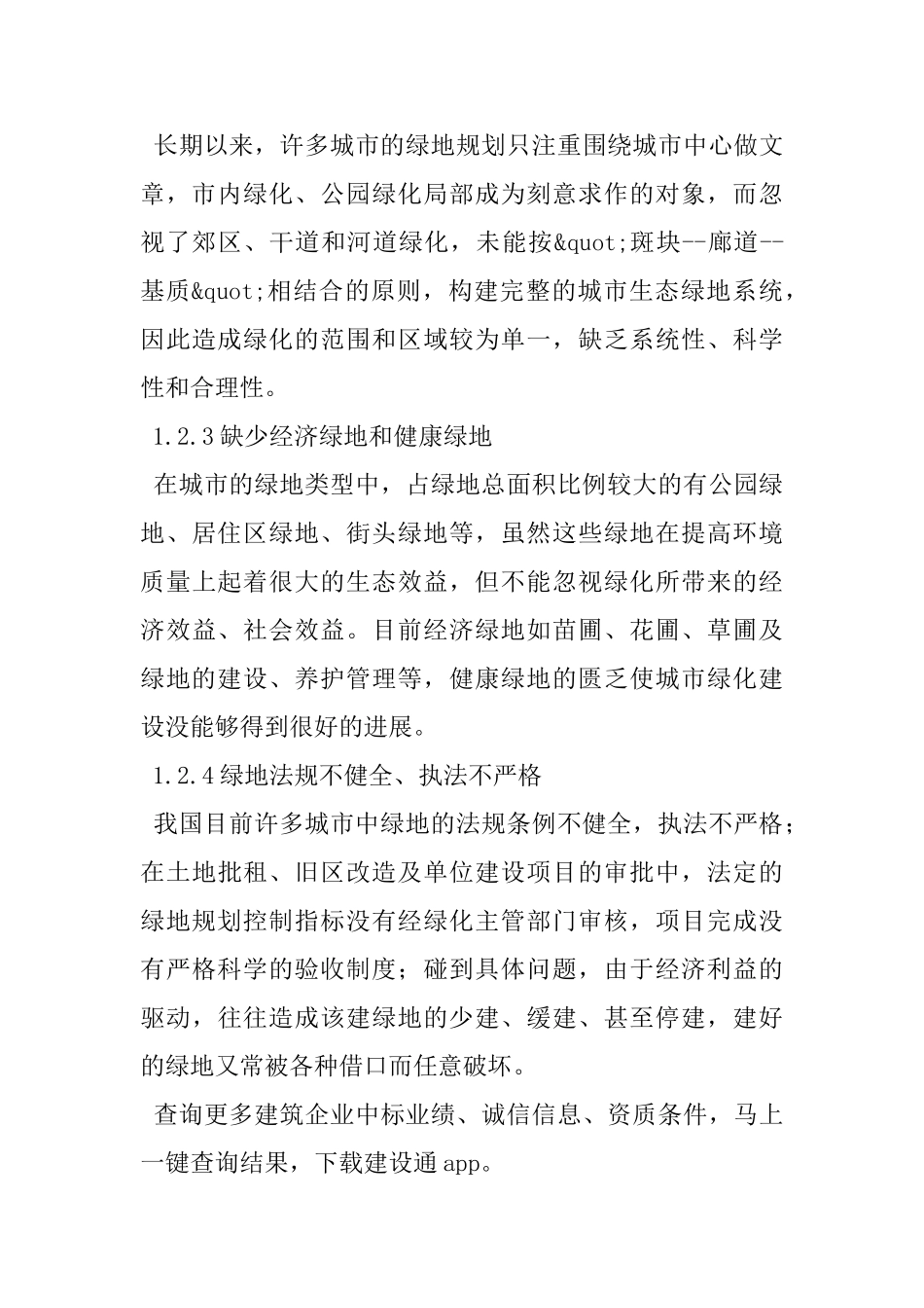 城市绿地系统规划和建设的生态对策_第3页