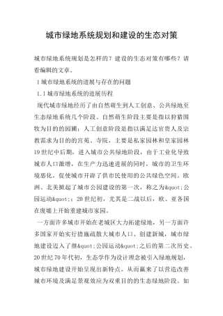 城市绿地系统规划和建设的生态对策