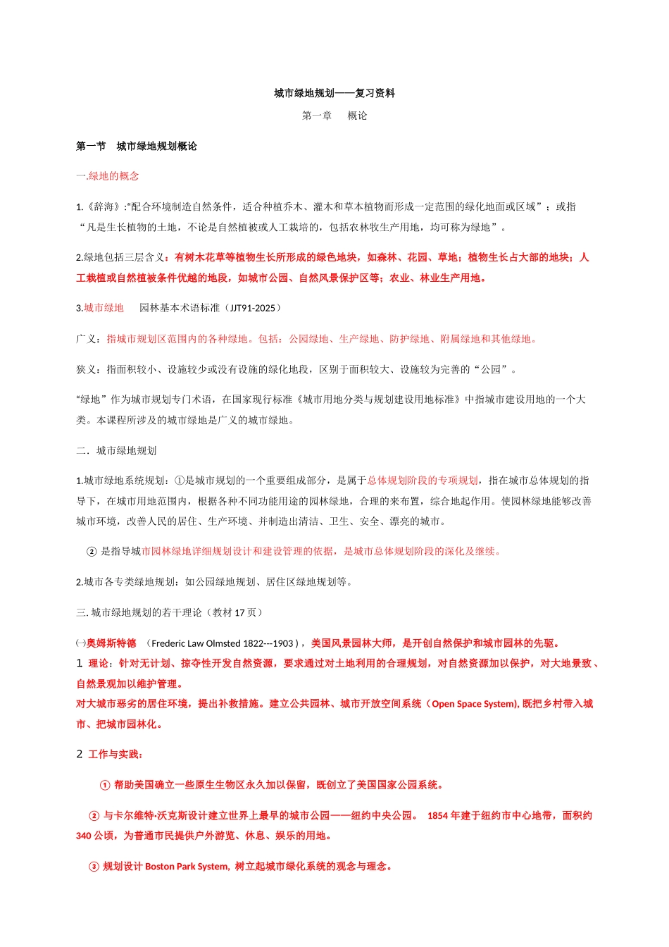 城市绿地系统与规划啊_第1页