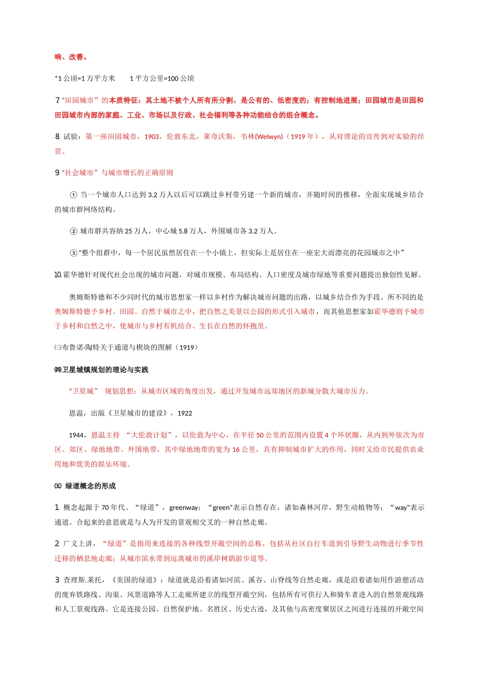 城市绿地系统与规划啊_第3页