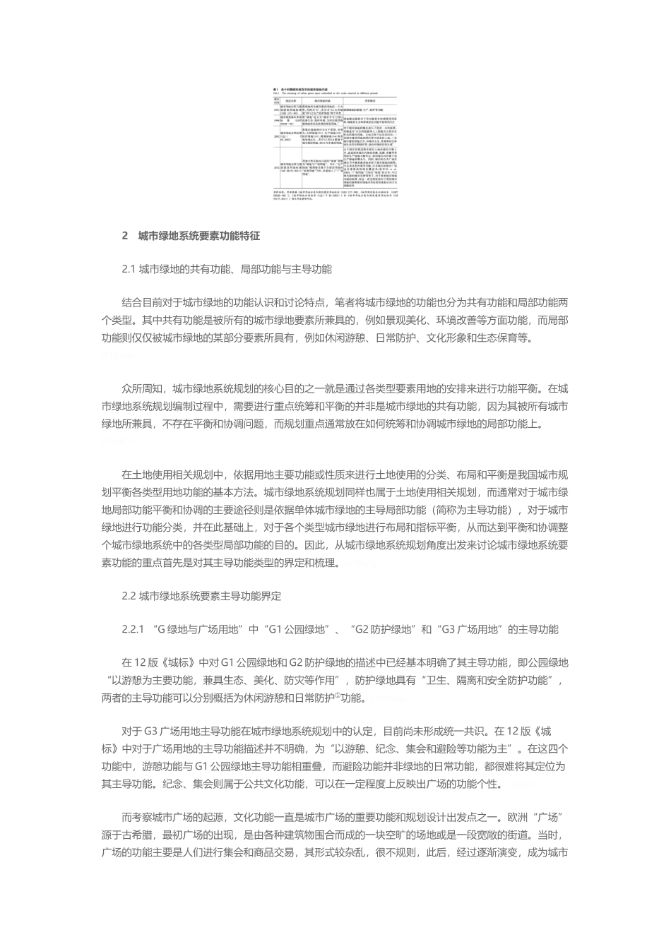 城市绿地系统规划要素组织架构研究_第2页