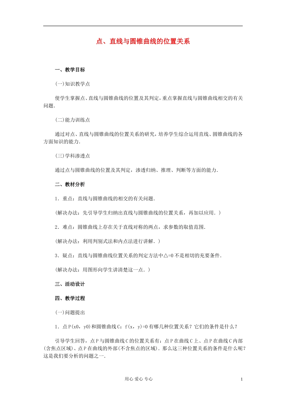 高中数学 圆锥曲线方程课时教材14_第1页