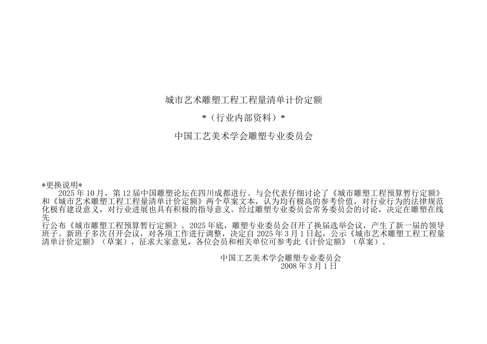 城市艺术雕塑工程工程量清单计价定额_第1页