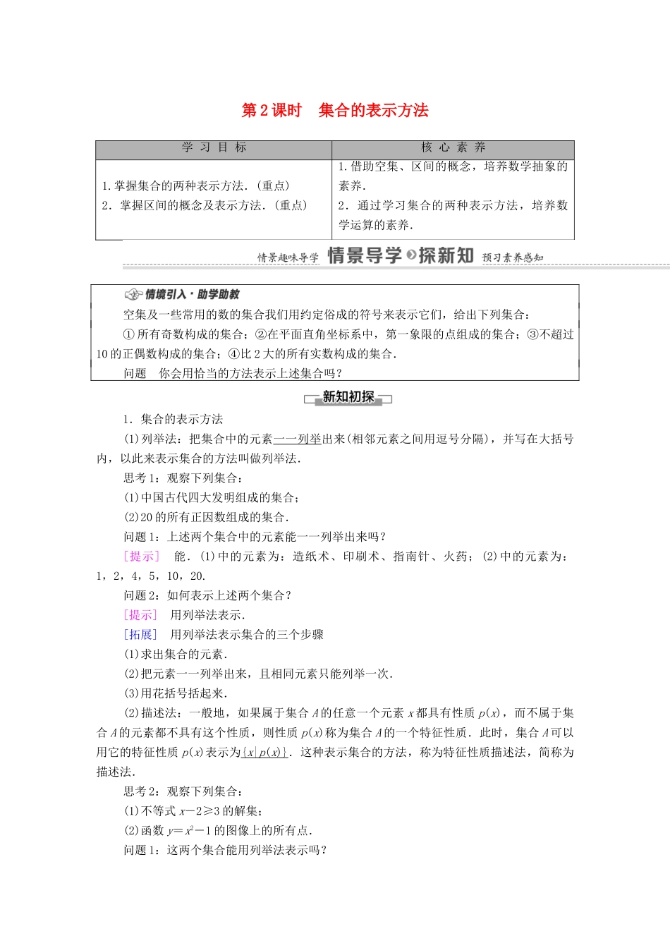 高中数学 第1章 集合与常用逻辑用语 1.1 集合 1.1.1 集合及其表示方法 第2课时 集合的表示方法学案（含解析）新人教B版必修第一册-新人教B版高一第一册数学学案_第1页