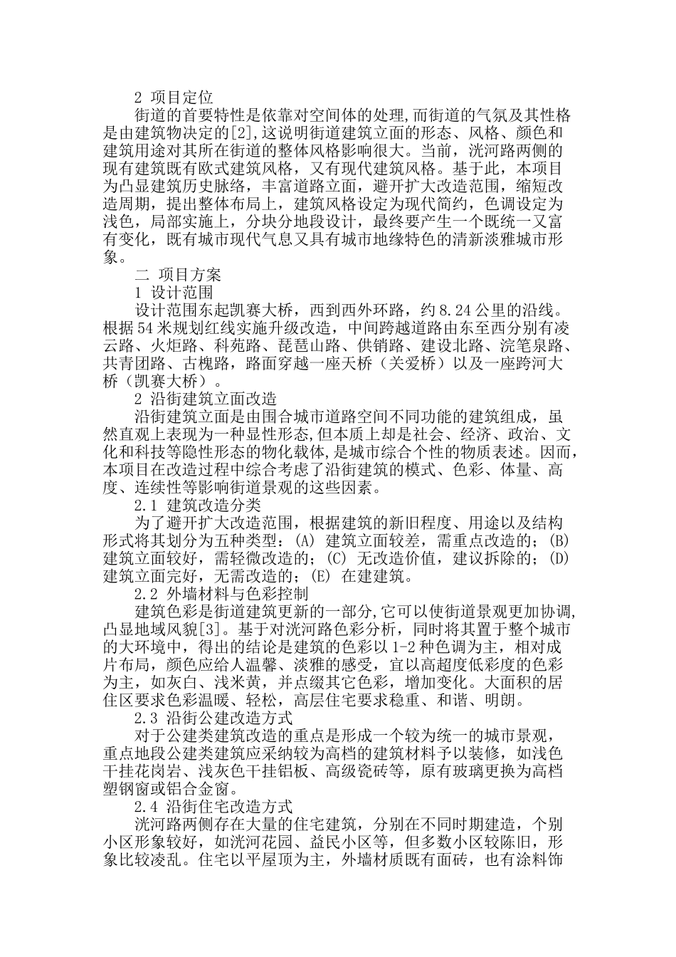 城市街道建筑整治的设计方法研究_第2页