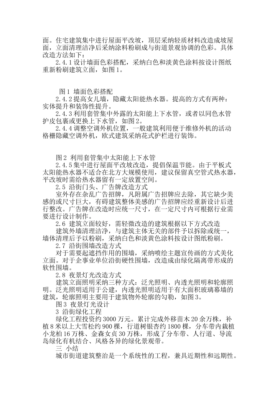 城市街道建筑整治的设计方法研究_第3页