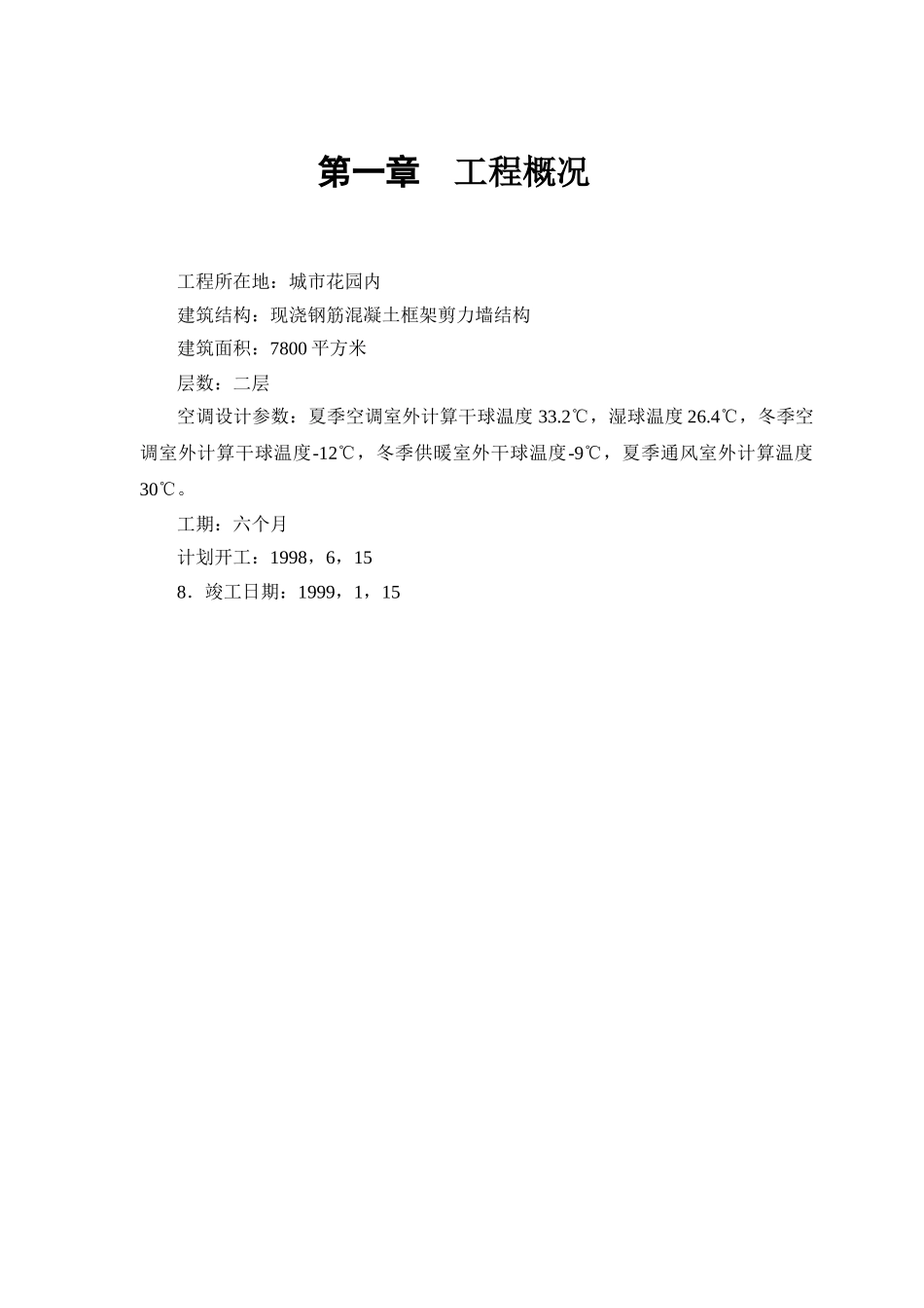 城市花园娱乐中心设备安装施组设计p_第2页