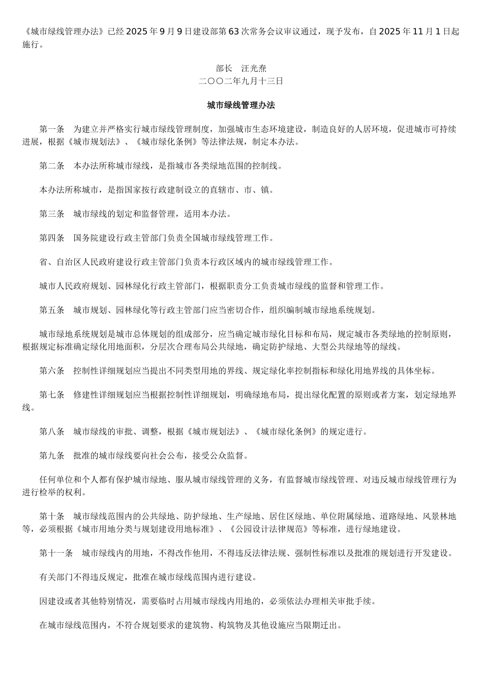 城市绿线管理办法_第1页