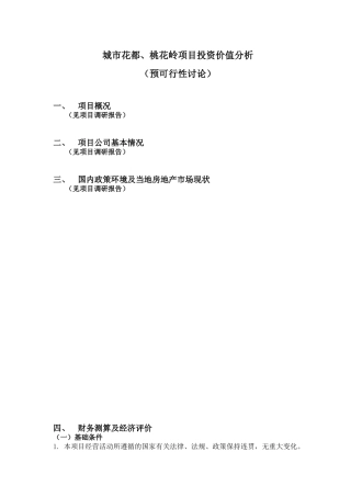 城市花都、桃花岭项目投资价值分析
