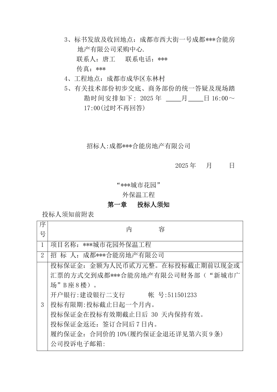 城市花园外保温工程招标文件_第2页