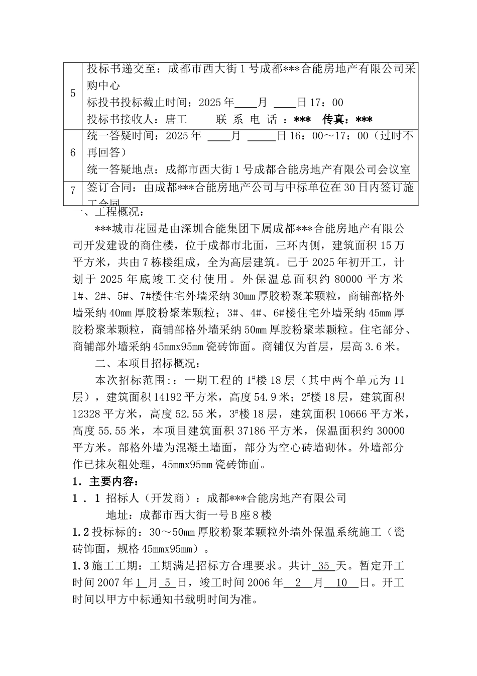 城市花园外保温工程招标文件_第3页