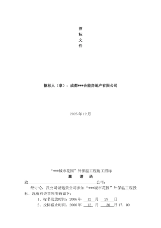 城市花园外保温工程招标文件