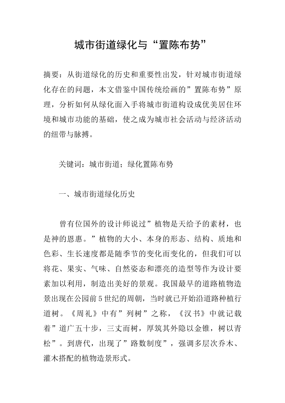 城市街道绿化与“置陈布势”_第1页