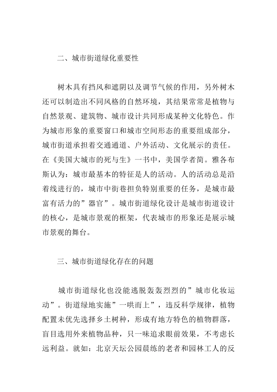 城市街道绿化与“置陈布势”_第2页