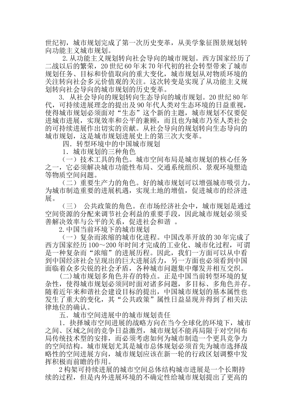 城市规划与城市空间发展论述_第2页