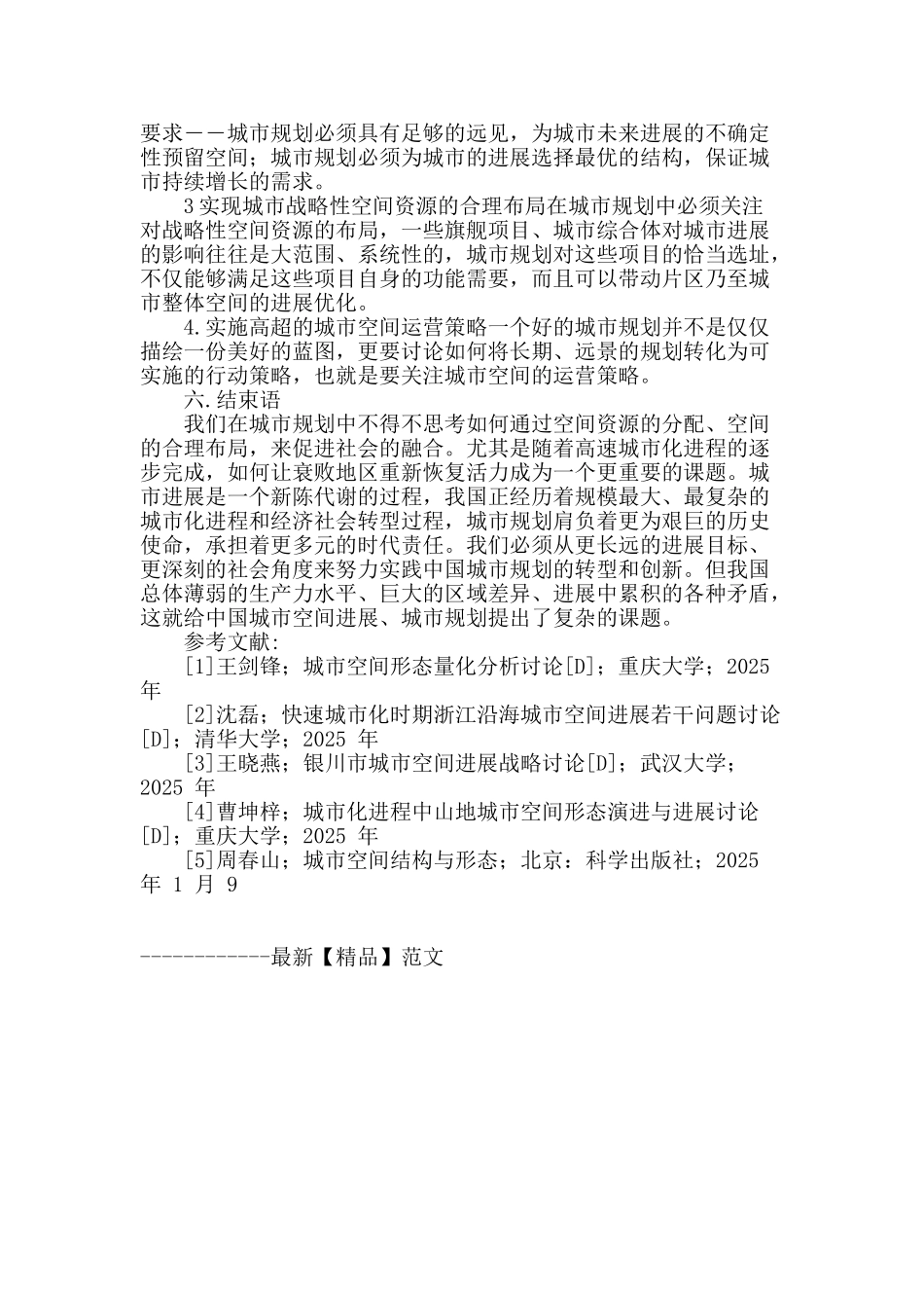 城市规划与城市空间发展论述_第3页