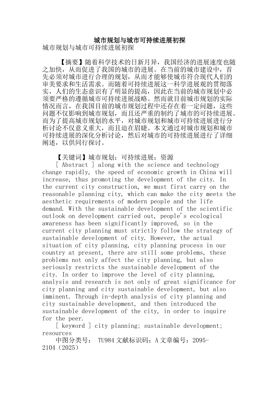 城市规划与城市可持续发展初探_第1页