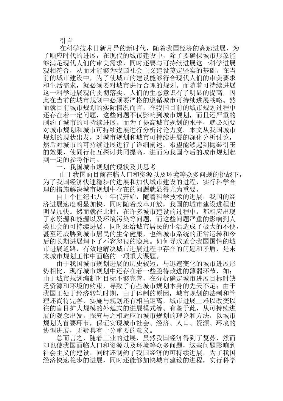 城市规划与城市可持续发展初探_第2页