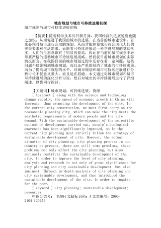 城市规划与城市可持续发展初探