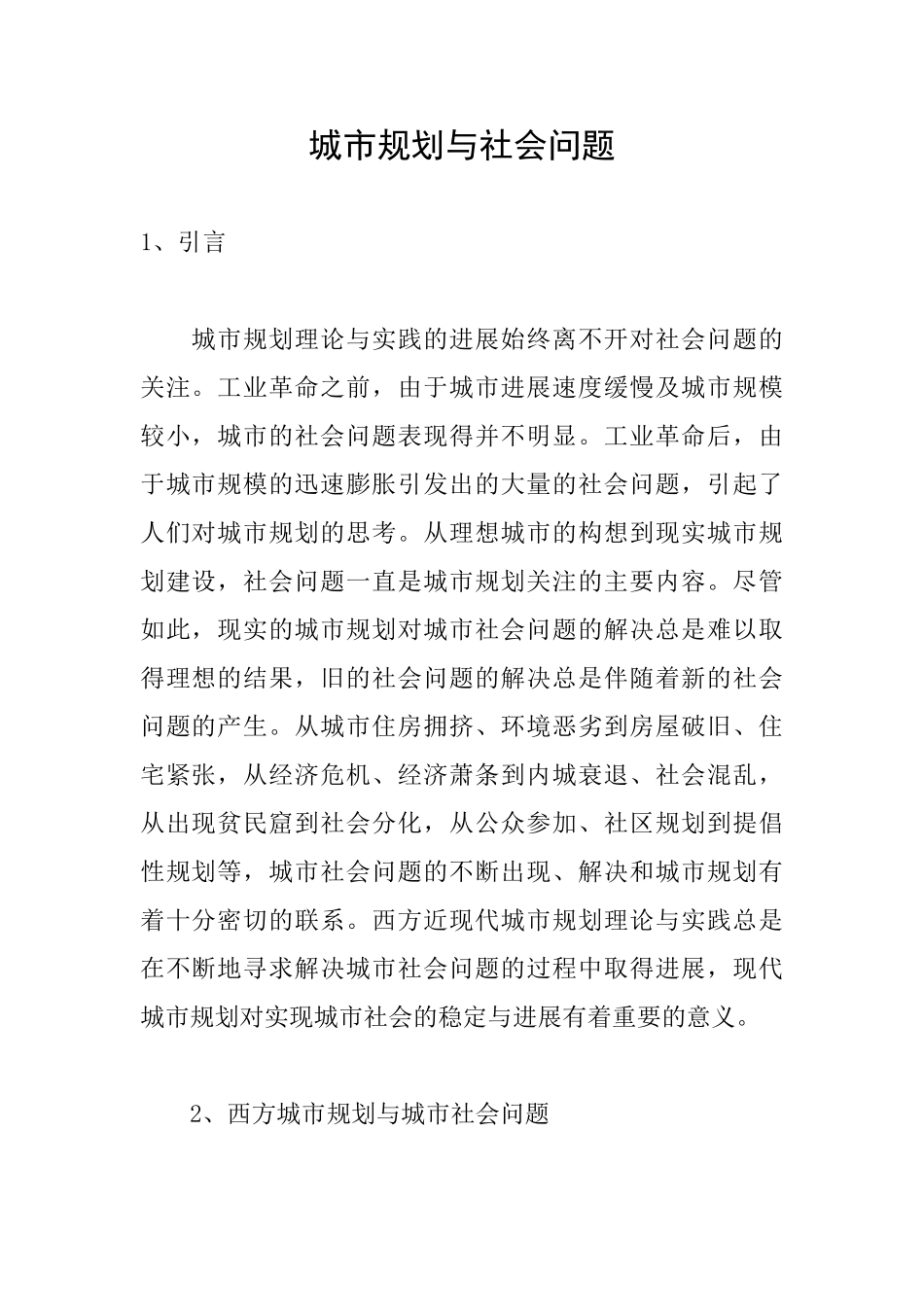 城市规划与社会问题_第1页