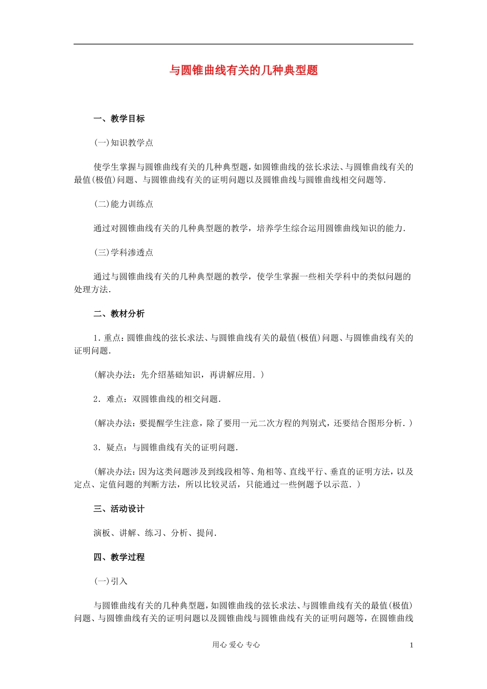 高中数学 圆锥曲线方程课时教材16_第1页