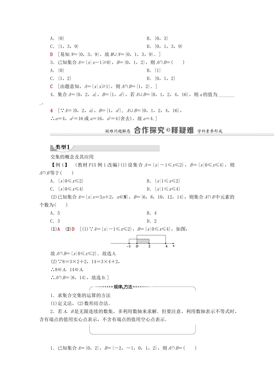 高中数学 第1章 集合与常用逻辑用语 1.1 集合 1.1.3 集合的基本运算 第1课时 交集和并集学案（含解析）新人教B版必修第一册-新人教B版高一第一册数学学案_第3页