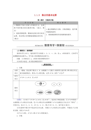 高中数学 第1章 集合与常用逻辑用语 1.1 集合 1.1.3 集合的基本运算 第1课时 交集和并集学案（含解析）新人教B版必修第一册-新人教B版高一第一册数学学案
