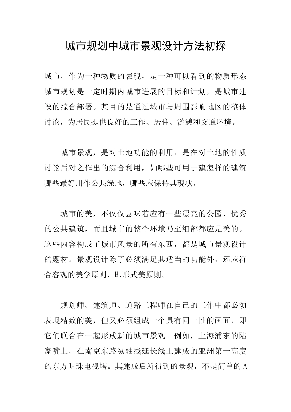 城市规划中城市景观设计方法初探_第1页