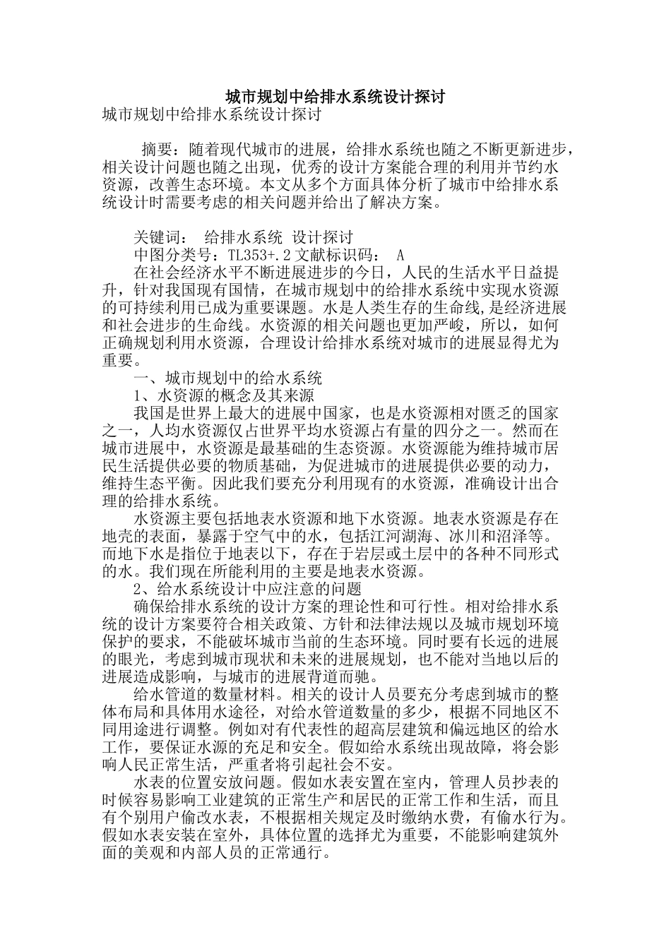 城市规划中给排水系统设计探讨_第1页