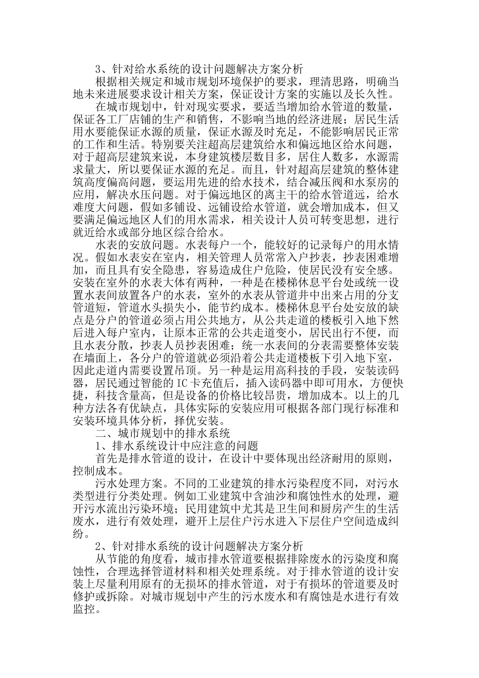 城市规划中给排水系统设计探讨_第2页