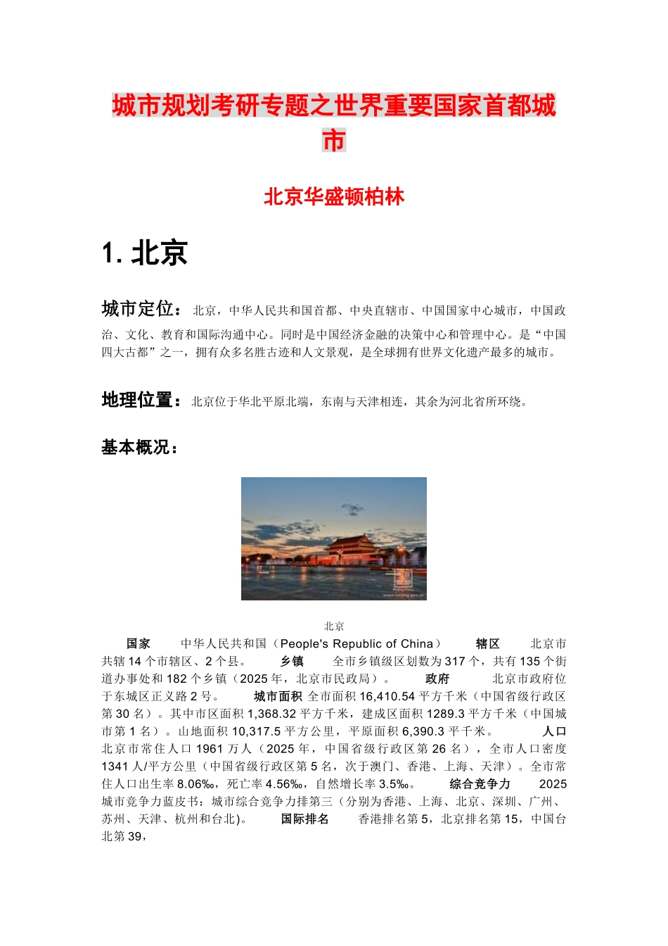 城市规划专题之世界重要国家首都城市北京华盛顿柏林3_第1页