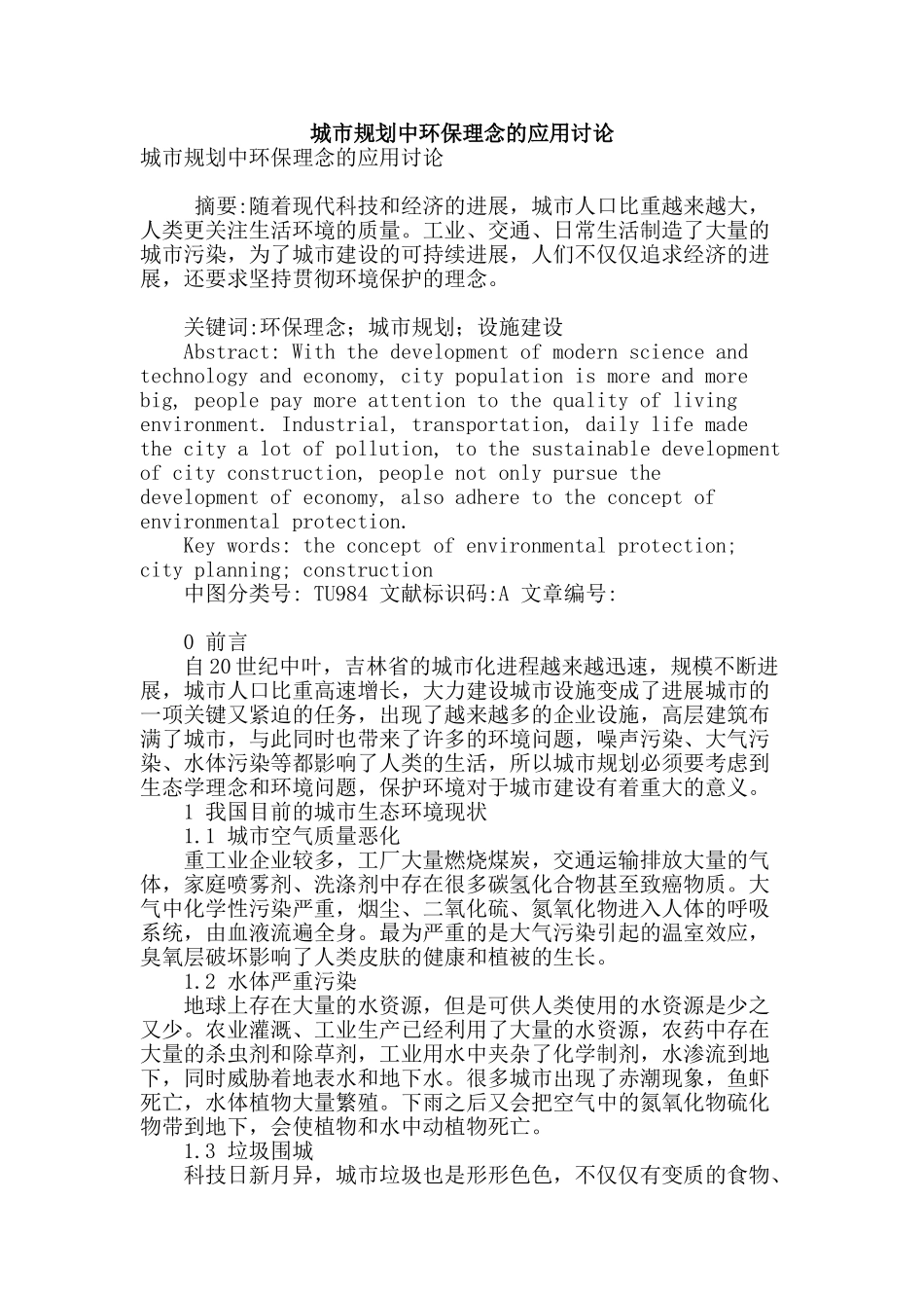 城市规划中环保理念的应用研究_第1页
