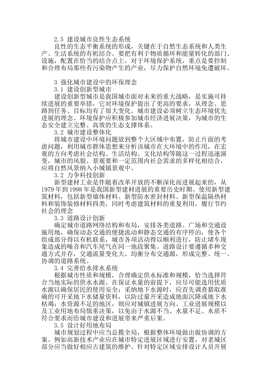 城市规划中环保理念的应用研究_第3页
