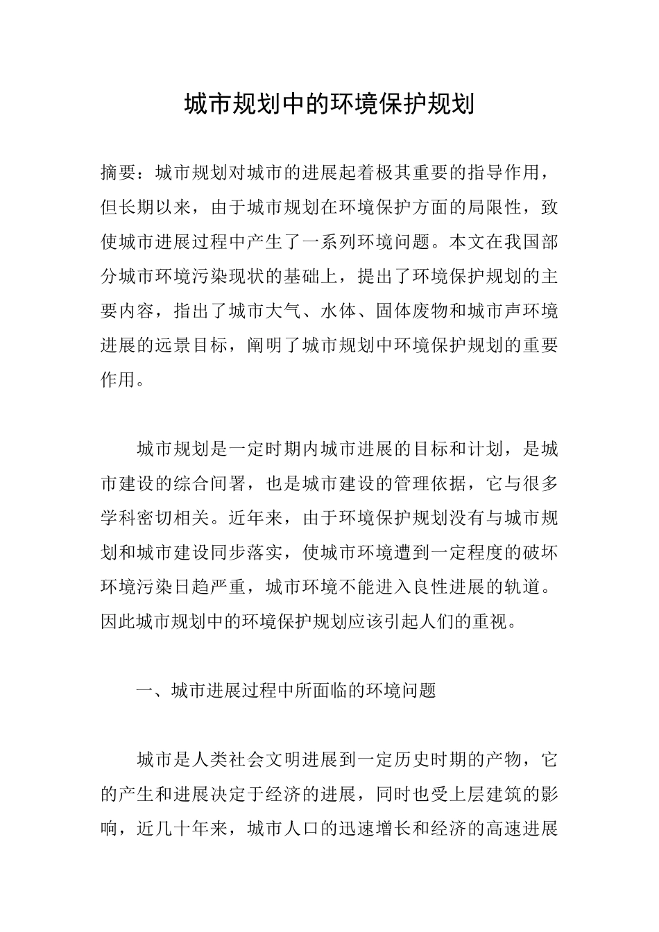 城市规划中的环境保护规划_第1页