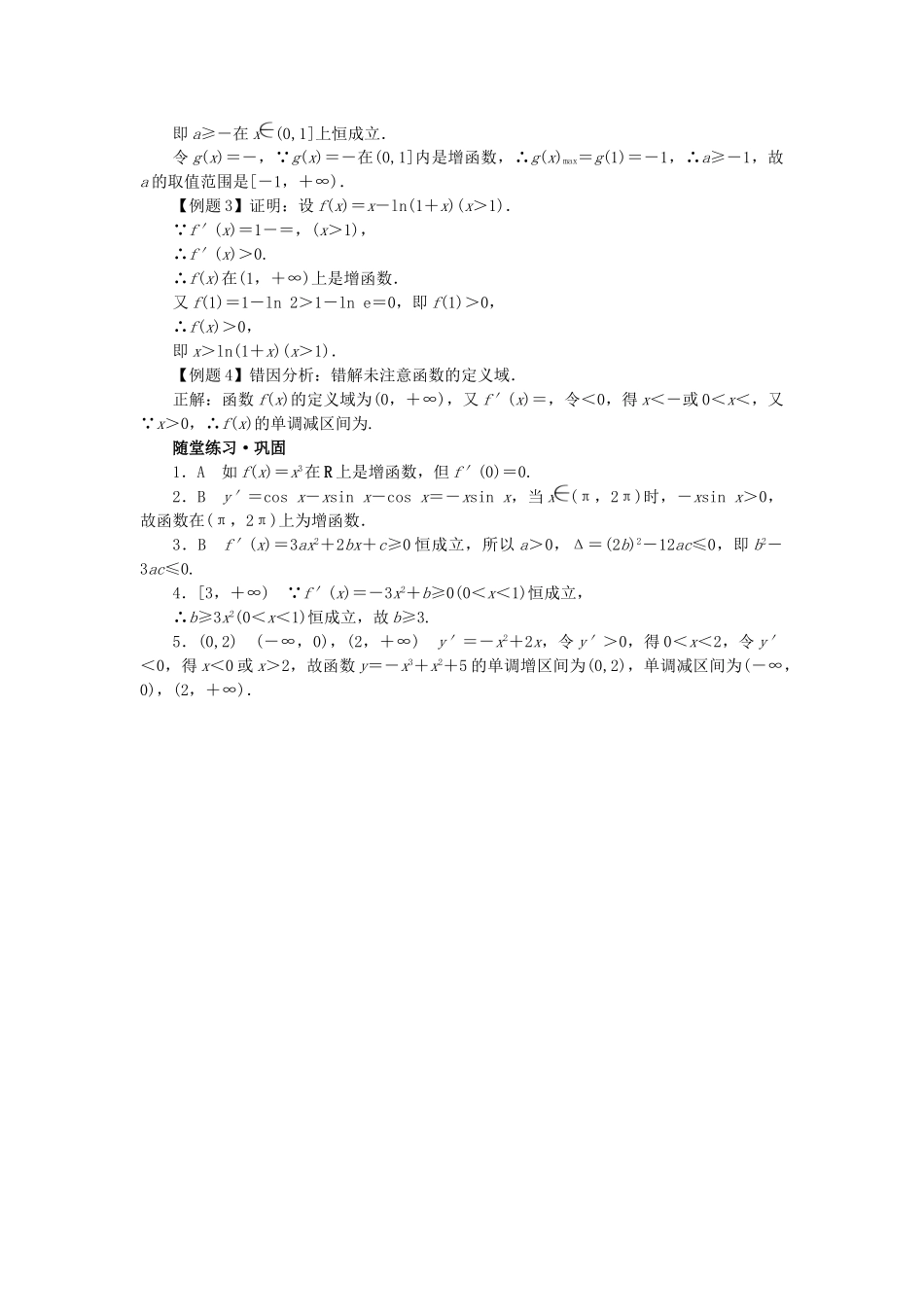 高中数学 第1章 导数及其应用 1.3.1 利用导数判断函数的单调性学案 新人教B版选修2-2-新人教B版高二选修2-2数学学案_第3页