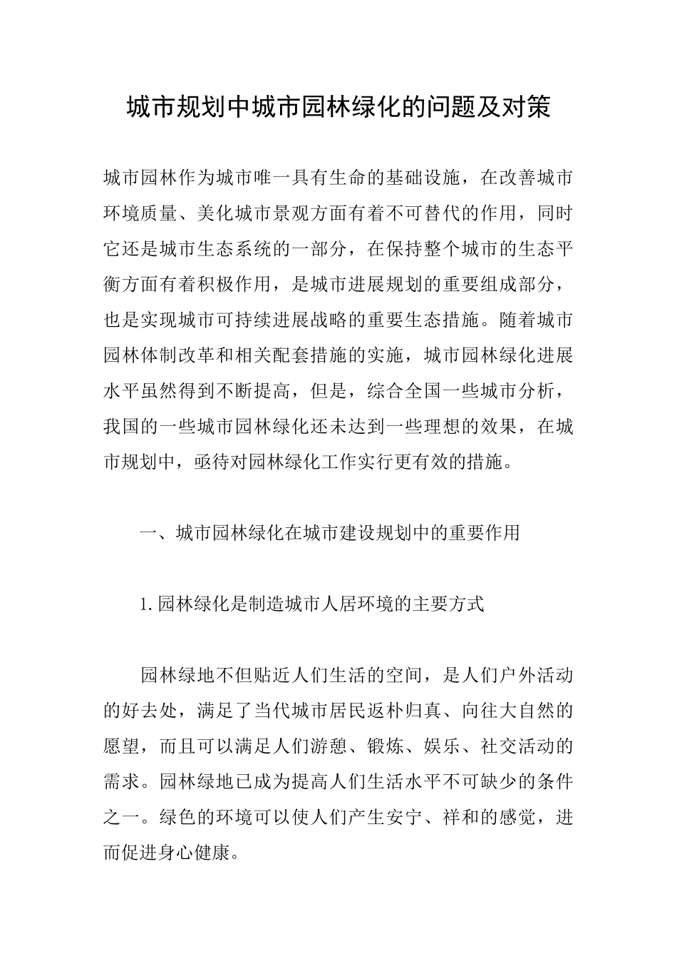 城市规划中城市园林绿化的问题及对策_第1页