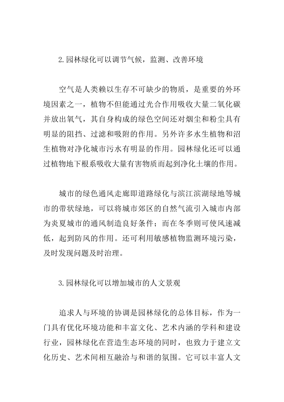 城市规划中城市园林绿化的问题及对策_第2页