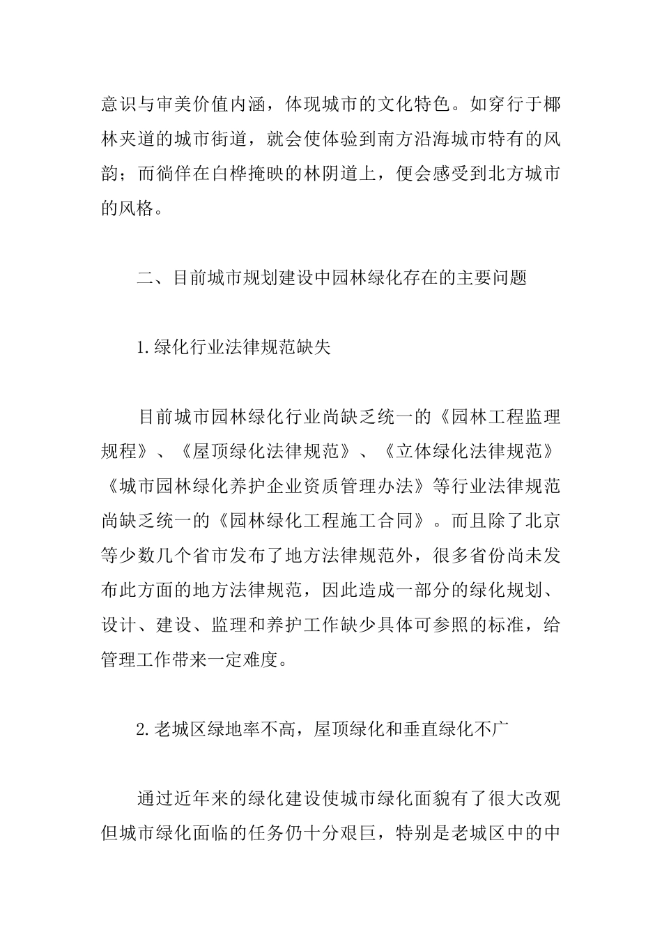 城市规划中城市园林绿化的问题及对策_第3页