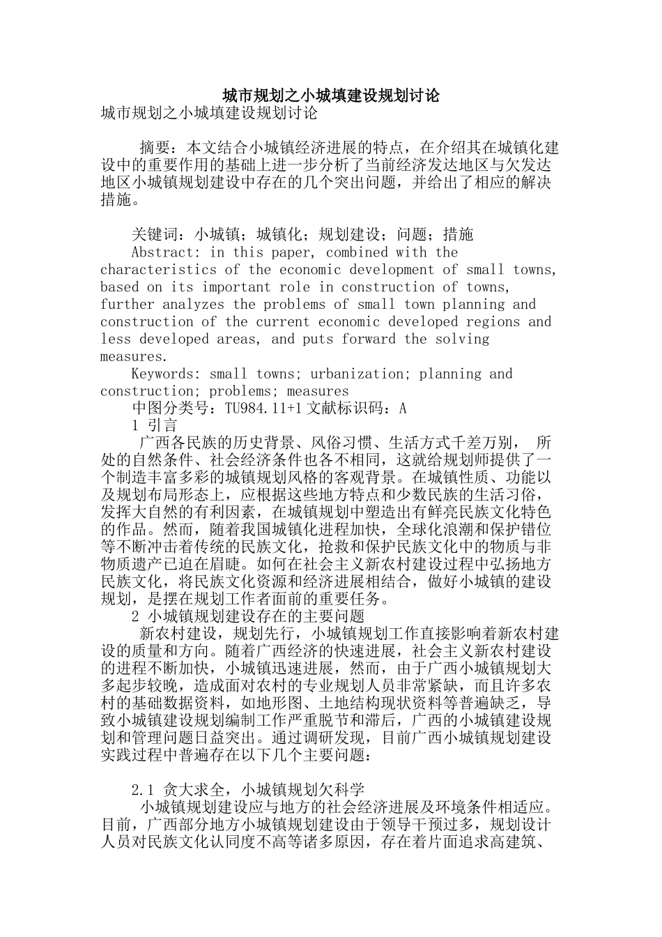 城市规划之小城填建设规划研究_第1页