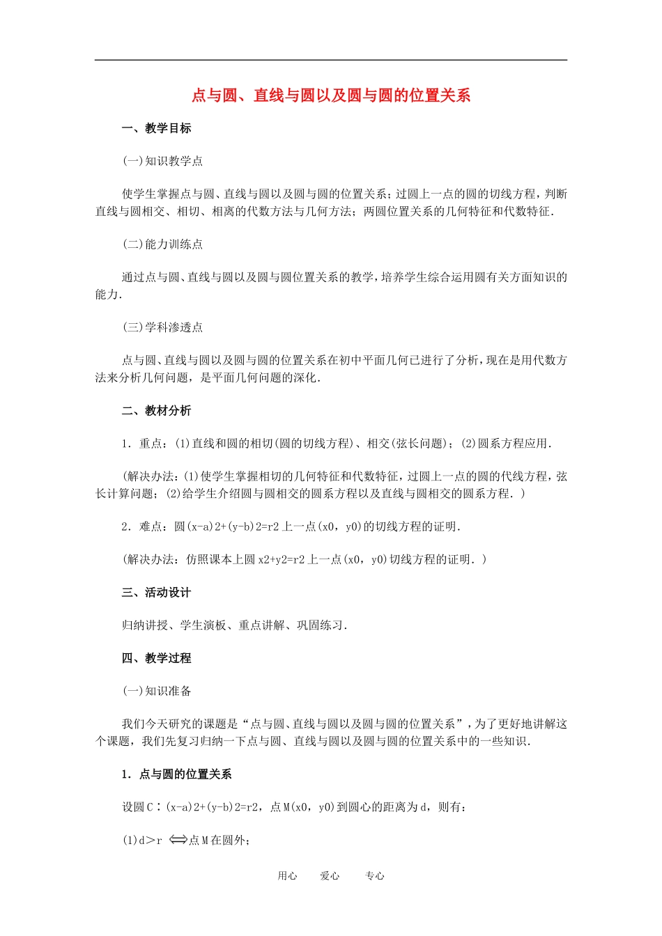 高中数学 直线和圆的方程课时教材素材6_第1页