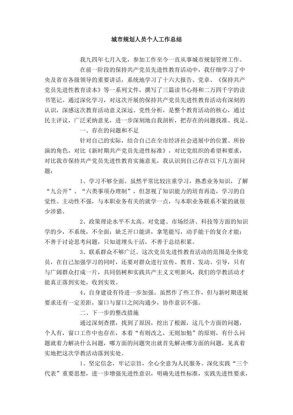城市规划人员个人工作总结_第1页
